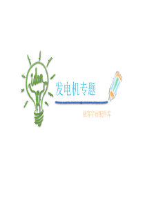 发电机原理及应用