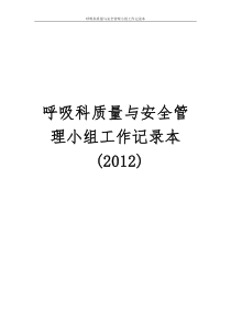 科室质量与安全管理小组工作记录本普外科