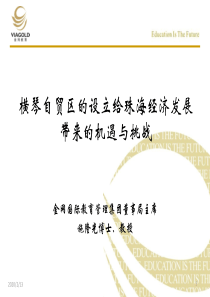 横琴自贸区的设立给珠海经济发展带来的机遇与挑战资料