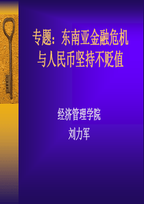专题：东南亚金融危机与人民币坚持不贬值