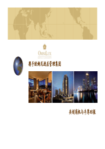 空港酒店经营管理建议书