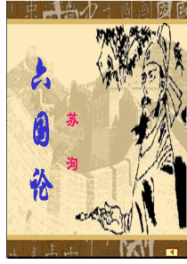 《六国论》优秀课件