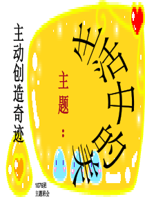 生活中的美的主题班会