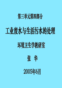 工业废水与生活污水的处理