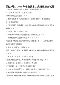 保过周口2017年专业技术人员继续教育试题