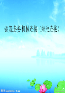 钢筋机械连接