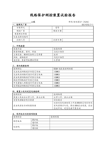 35kV及以下电压等级线路保护装置试验报告(通用)