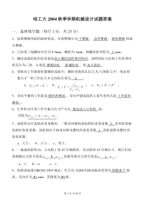 机械设计历年试题及答案