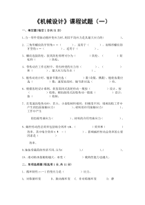 机械设计四套期末考试试题及答案汇总