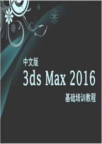 中文版3ds-Max-2016基础培训教程4