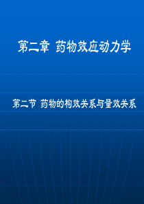 第3、4讲药物效应动力学
