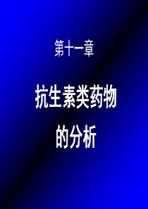 第十一章抗生素类药物的分析