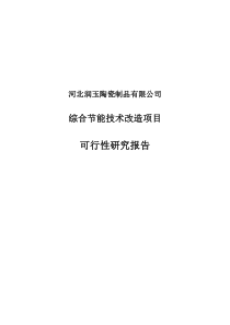 河北润玉陶瓷制品有限公司全抛釉砖生产线技术改造项目