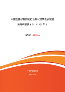 2015年创面修复药物现状研究及发展趋势