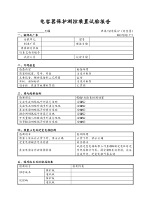 35kV及以下电压等级电容器保护装置试验报告