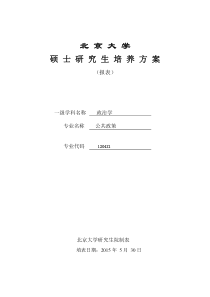 2015年北京大学国际关系学院公共管理硕士(+国际公共政策方向)培养方案(在职)定稿