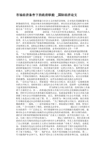 市场经济条件下的政府职能-国际经济论文(精)