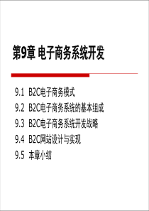 电子商务技术基础第9章