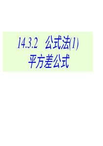 14.3.2因式分解公式法(1)