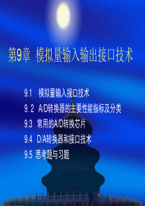模拟量输入输出接口技术