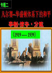 凡尔赛-华盛顿体系的形成