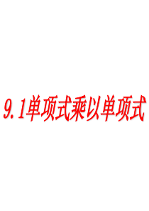9.1单项式乘以单项式