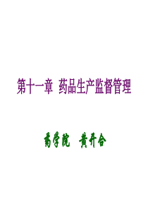 第十一章药品生产监督管理(第五版)