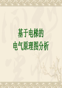 基于电梯的电气原理图分析