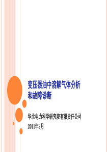 专题-变压器油中溶解气体色谱分析和故障诊断