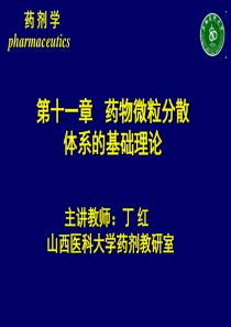 第十一章药物微粒分散系的基础理论