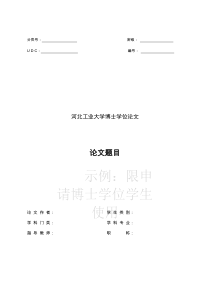 河北工业大学研究生学位论文写作模板