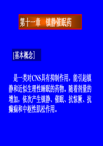 第十一章镇静催眠药