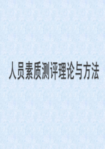 一、人员素质测评授课PPT