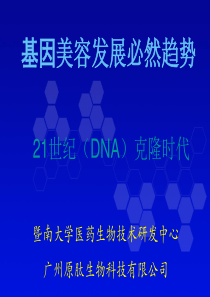 基因美容-21世纪美容发展必然趋势2