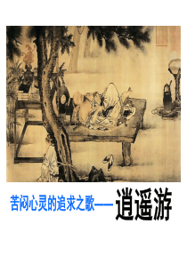 《逍遥游》ppt课件资料