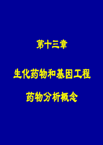 第十三章-生化药物和基因工程药物分析概念