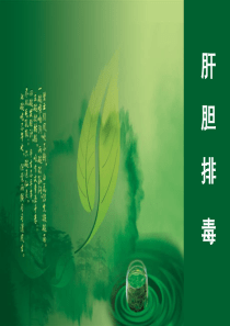 肝胆肠排毒