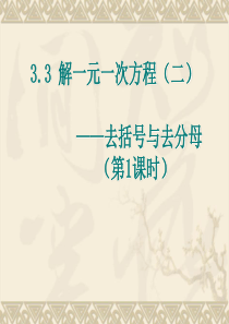3.3解一元一次方程(二)―去括号与去分母(第1课时)