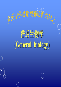 《普通生物学》第二版讲义――第1章.陈阅增普通生物学绪论