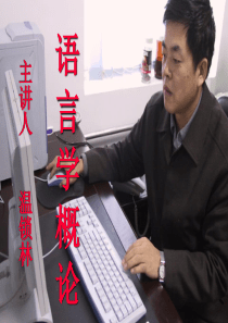 《普通语言学概要》伍铁平 第一章_概述