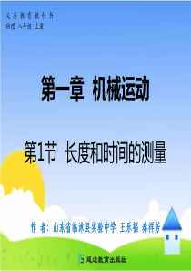 第一章 机械运动 第1节 长度和时间的测量