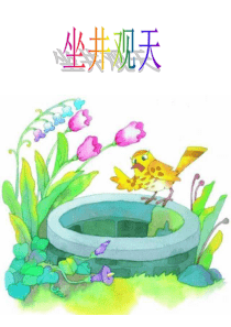13《坐井观天》PPT课件(1)(1)