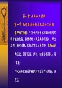 第一章 水产品加工学