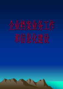 企业档案业务工作和信息化建设