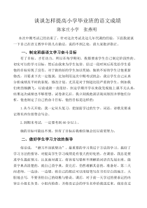 谈谈怎样提高小学毕业班的语文成绩