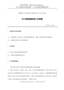 福建省沙县XX水电有限公司企业标准-SF6断路器检修工艺规程(doc 22)