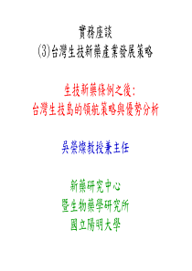 实务座谈(3)台湾生技新药产业发展策略生技新药条例之后