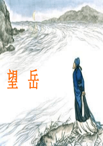 《望岳》ppt课件