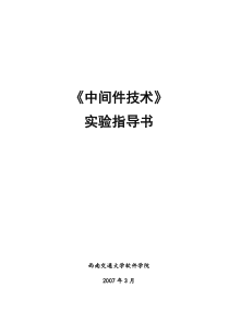 中间件实验指导书+包括rpc+com+corba等技术