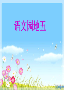 二上语文园地五精品课